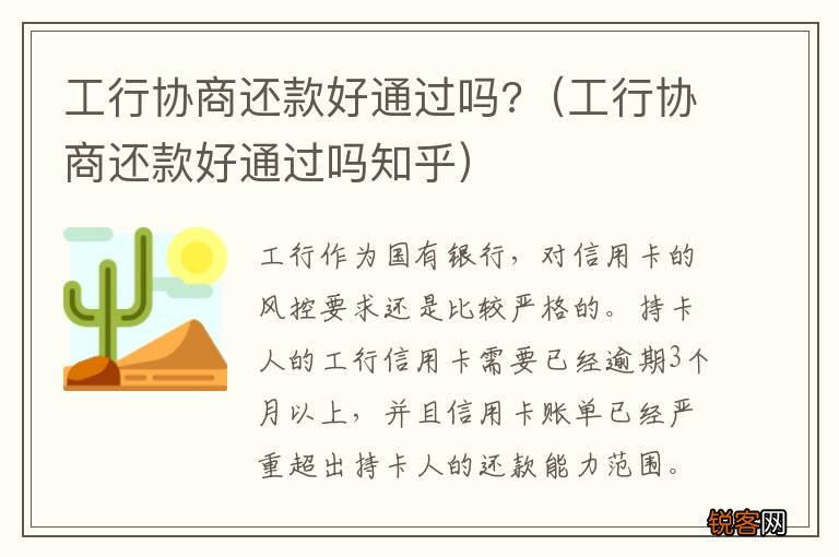 工行协商还款好通过吗知乎 工行协商还款好通过吗?
