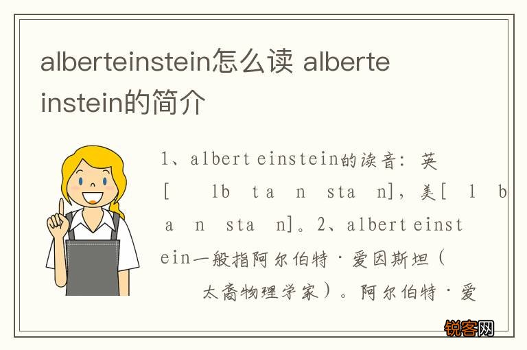 alberteinstein怎么读 alberteinstein的简介