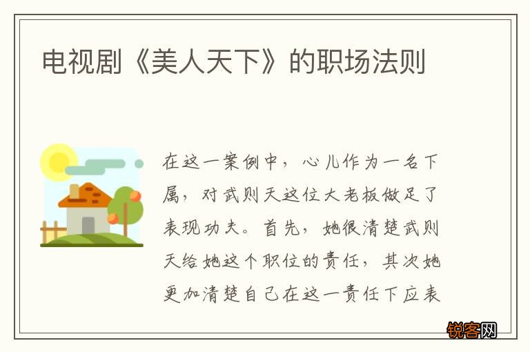 电视剧《美人天下》的职场法则