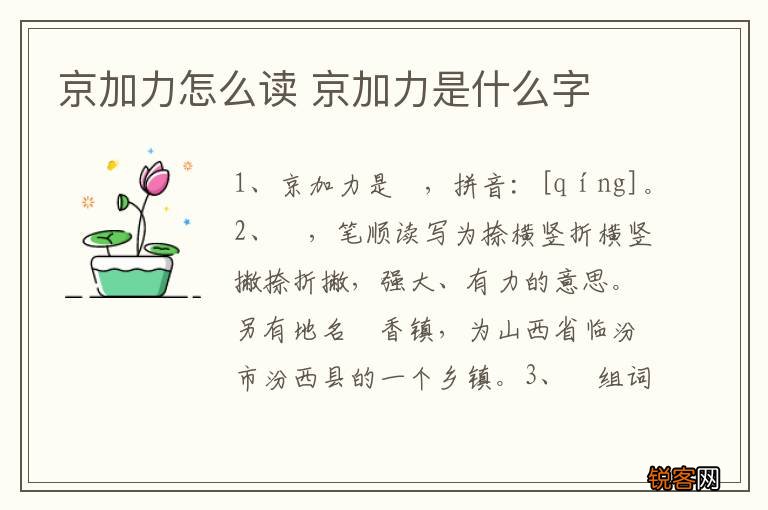 京加力怎么读 京加力是什么字