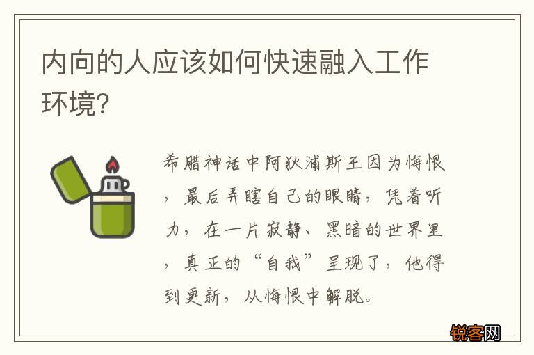 内向的人应该如何快速融入工作环境？