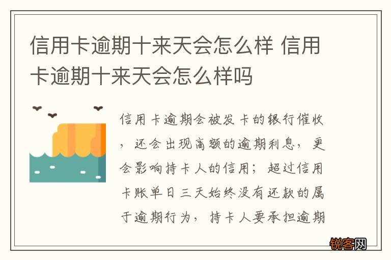 信用卡逾期十来天会怎么样 信用卡逾期十来天会怎么样吗