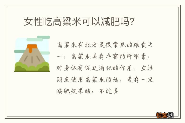 ?女性吃高粱米可以减肥吗？