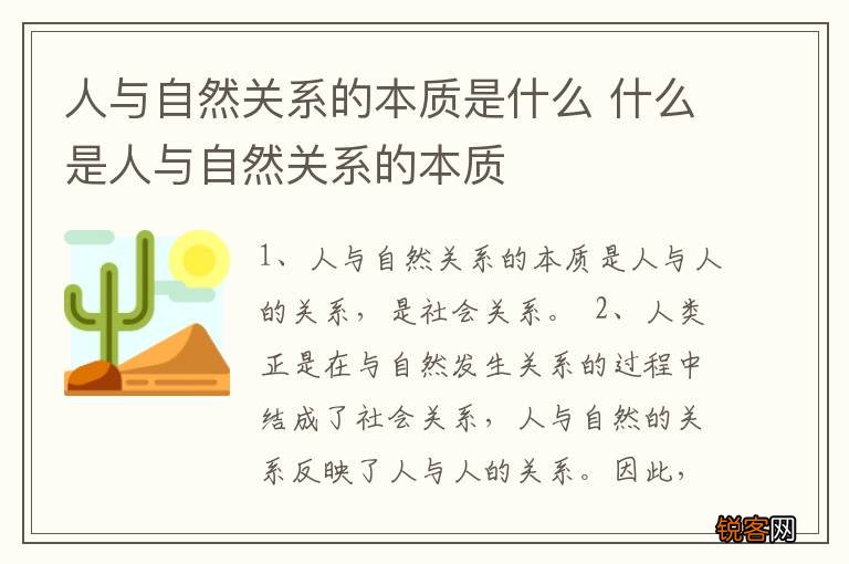 人与自然关系的本质是什么 什么是人与自然关系的本质