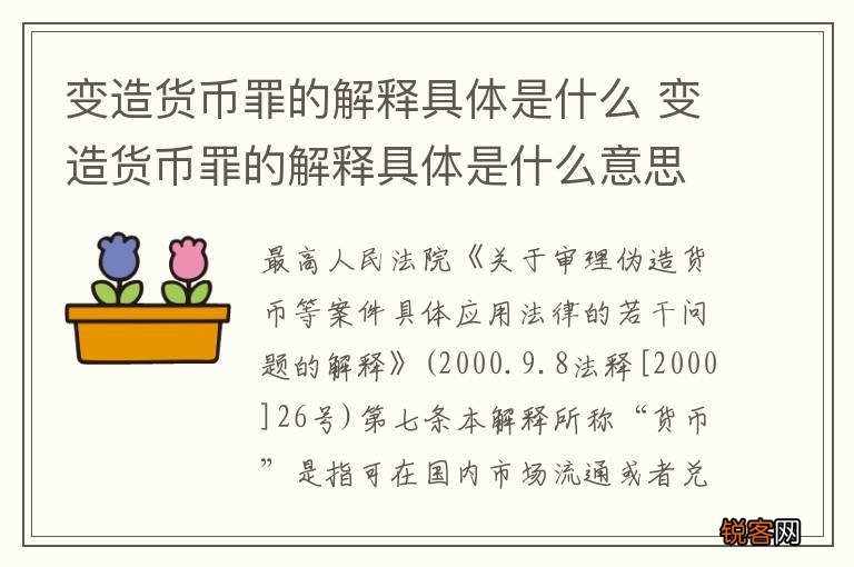 变造货币罪的解释具体是什么 变造货币罪的解释具体是什么意思