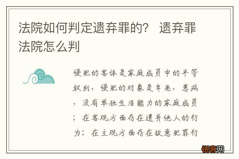 法院如何判定遗弃罪的？ 遗弃罪法院怎么判