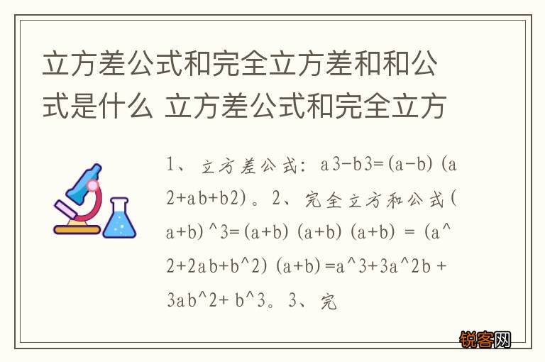立方差公式和完全立方差和和公式是什么 立方差公式和完全立方差和和公式是啥