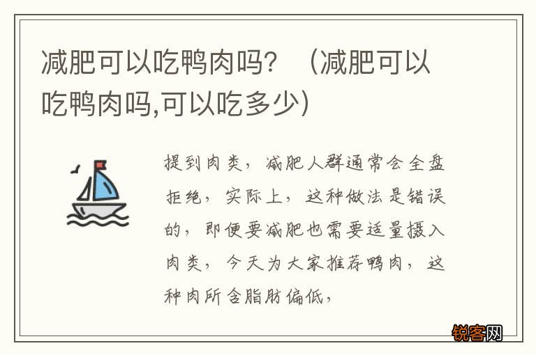 减肥可以吃鸭肉吗,可以吃多少 减肥可以吃鸭肉吗？
