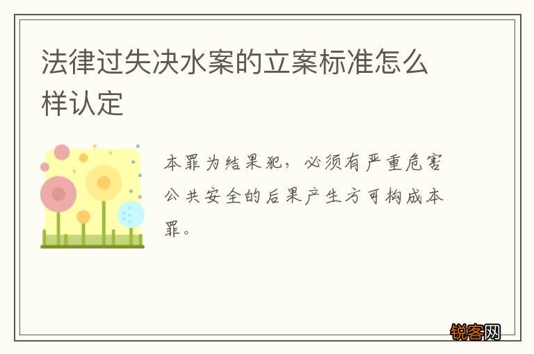 法律过失决水案的立案标准怎么样认定