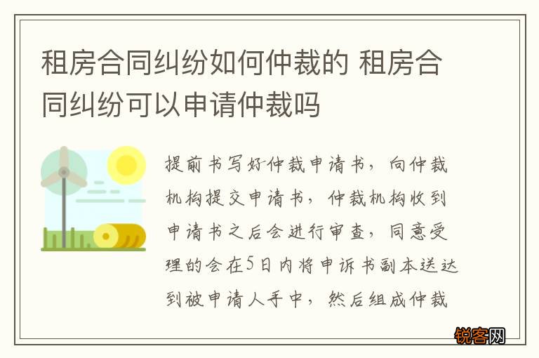 租房合同纠纷如何仲裁的 租房合同纠纷可以申请仲裁吗