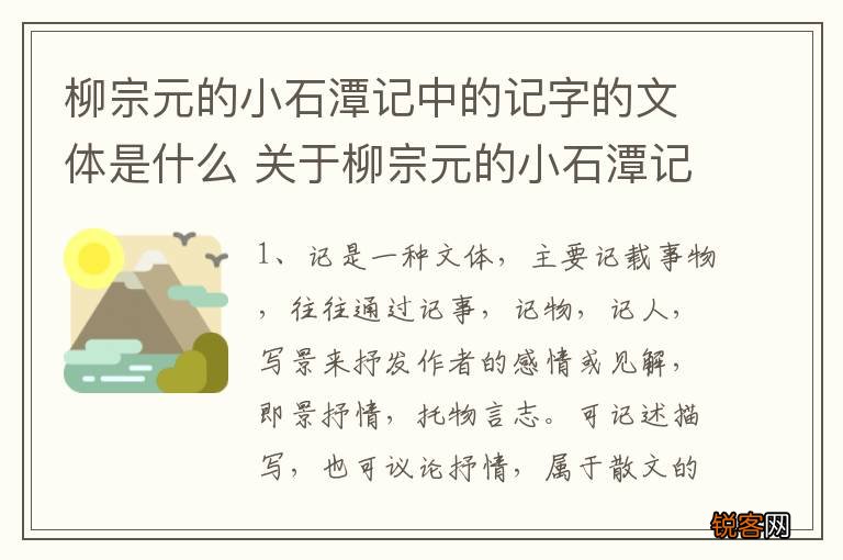 柳宗元的小石潭记中的记字的文体是什么 关于柳宗元的小石潭记中文体