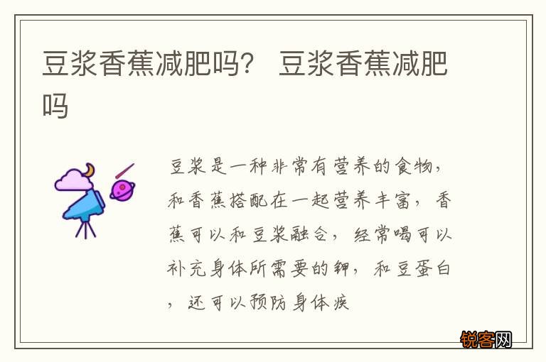 豆浆香蕉减肥吗？ 豆浆香蕉减肥吗