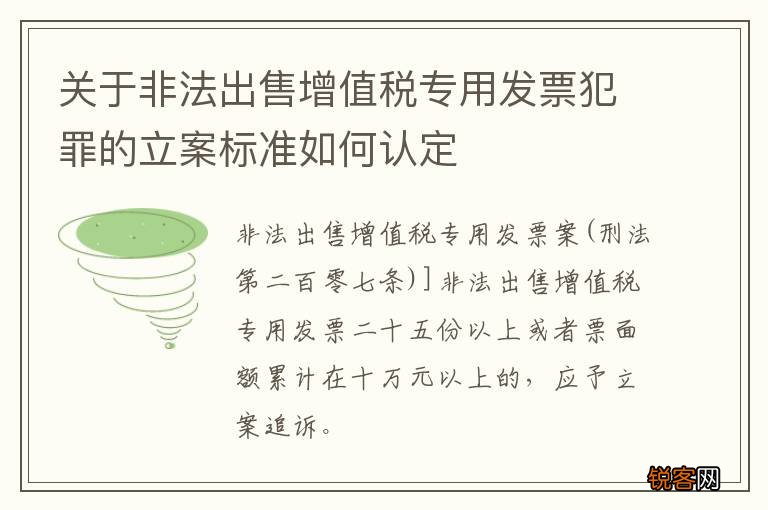 关于非法出售增值税专用发票犯罪的立案标准如何认定
