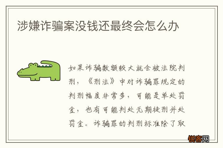 涉嫌诈骗案没钱还最终会怎么办