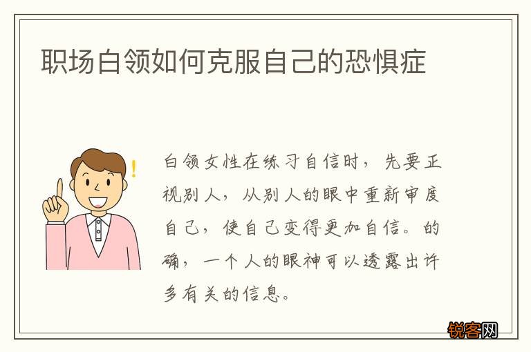 职场白领如何克服自己的恐惧症