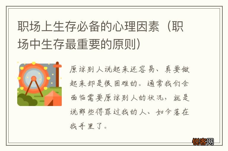 职场中生存最重要的原则 职场上生存必备的心理因素
