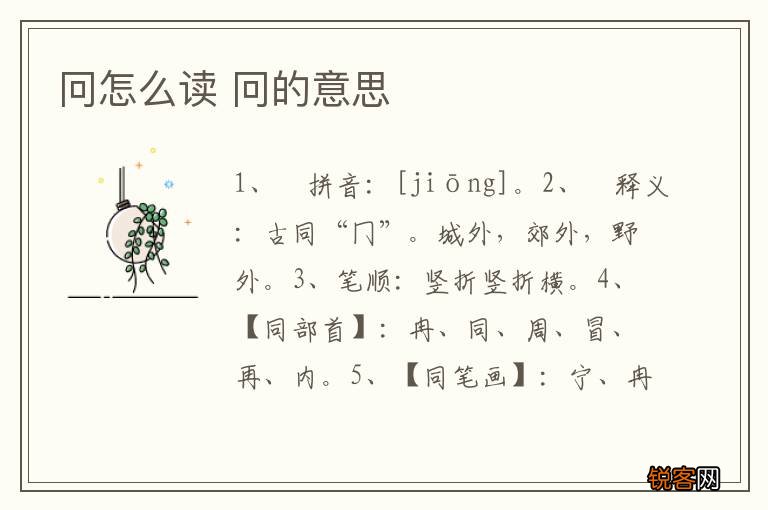 冋怎么读 冋的意思