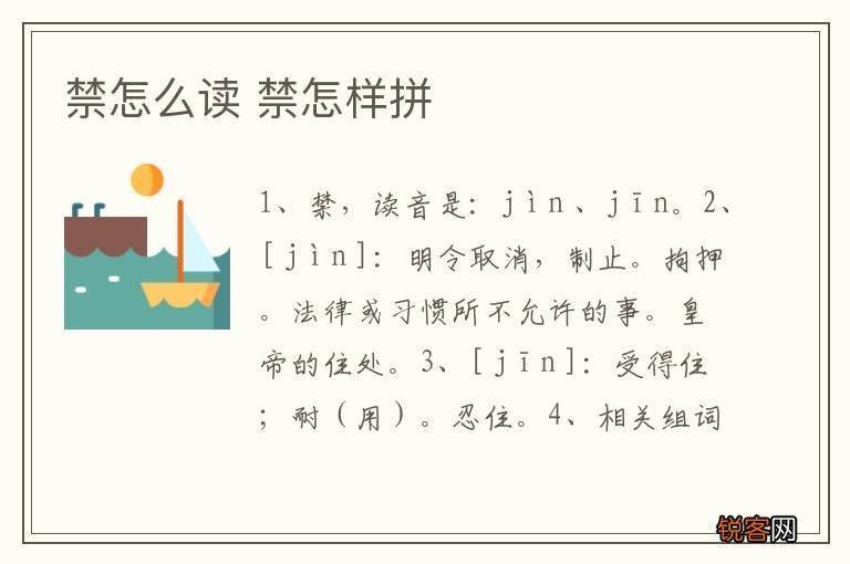 禁怎么读 禁怎样拼