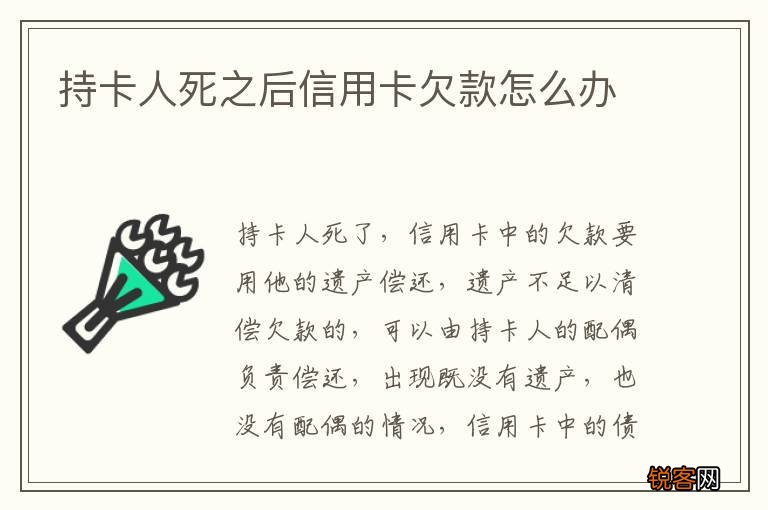 持卡人死之后信用卡欠款怎么办