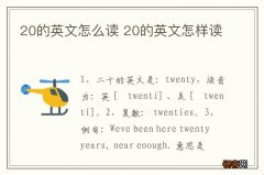 20的英文怎么读 20的英文怎样读