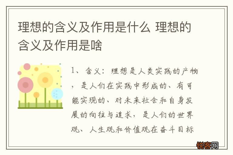 理想的含义及作用是什么 理想的含义及作用是啥