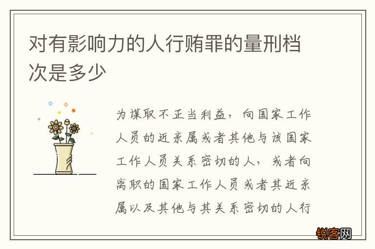 对有影响力的人行贿罪的量刑档次是多少