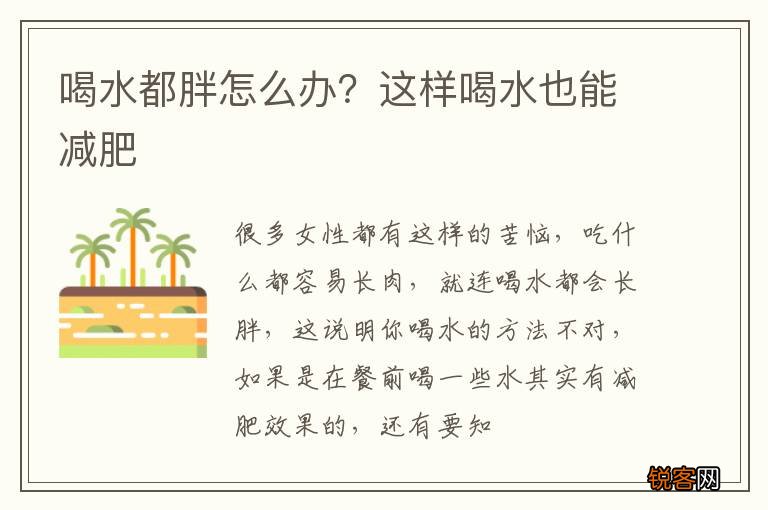 喝水都胖怎么办?这样喝水也能减肥