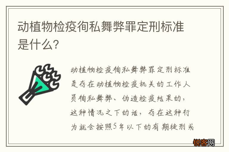 动植物检疫徇私舞弊罪定刑标准是什么？