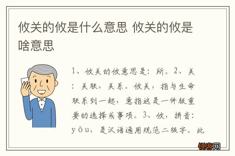 攸关的攸是什么意思 攸关的攸是啥意思