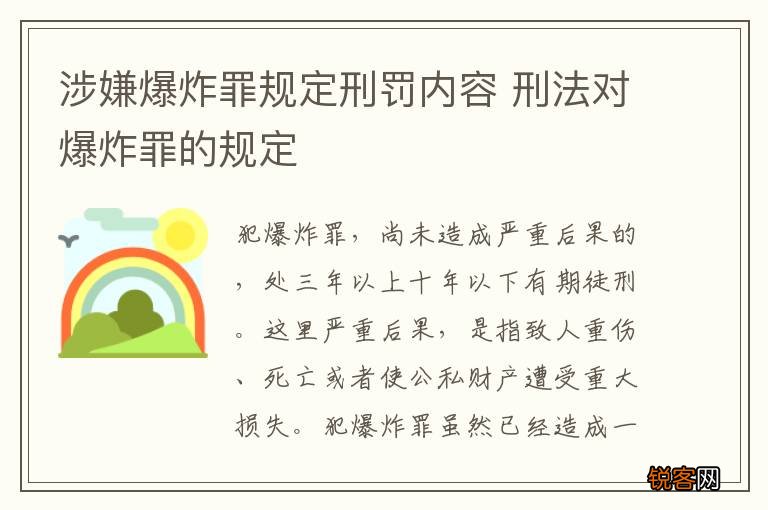 涉嫌爆炸罪规定刑罚内容 刑法对爆炸罪的规定