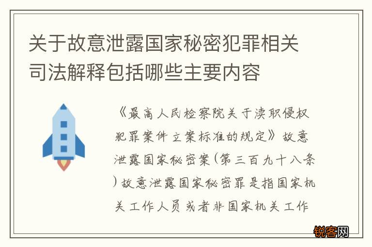 关于故意泄露国家秘密犯罪相关司法解释包括哪些主要内容