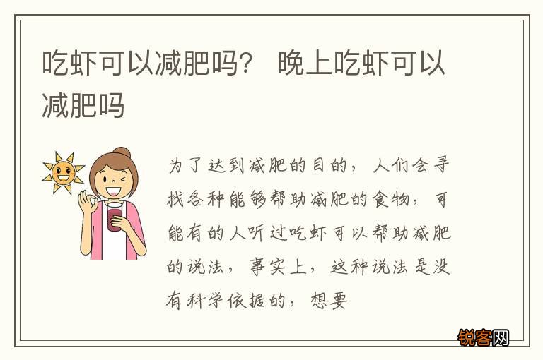 吃虾可以减肥吗？ 晚上吃虾可以减肥吗