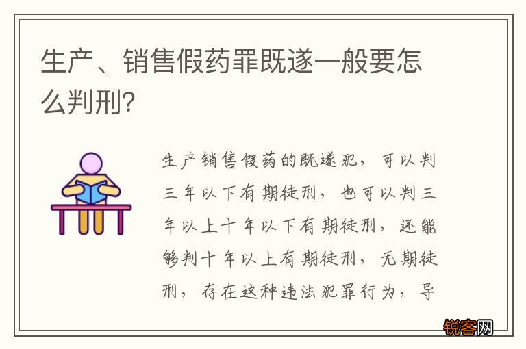 生产、销售假药罪既遂一般要怎么判刑？