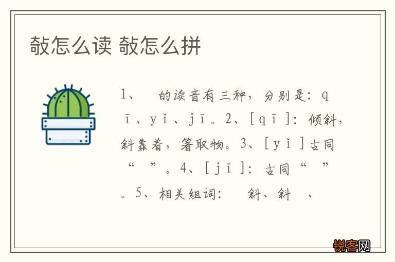 敧怎么读 敧怎么拼