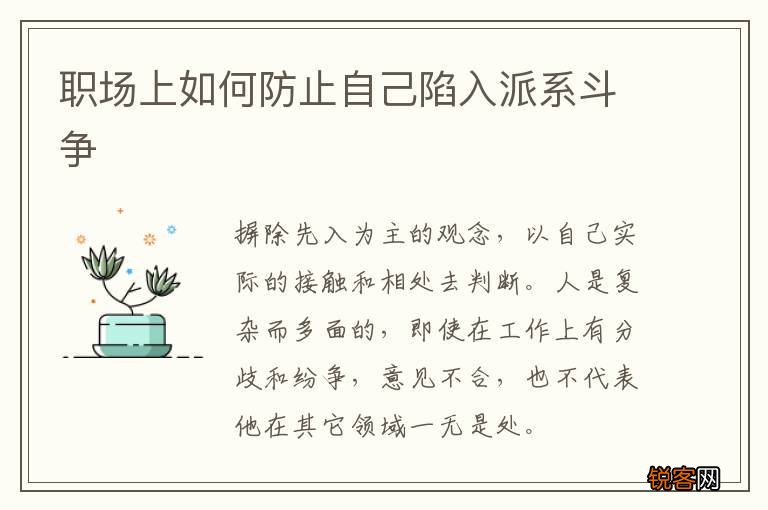 职场上如何防止自己陷入派系斗争
