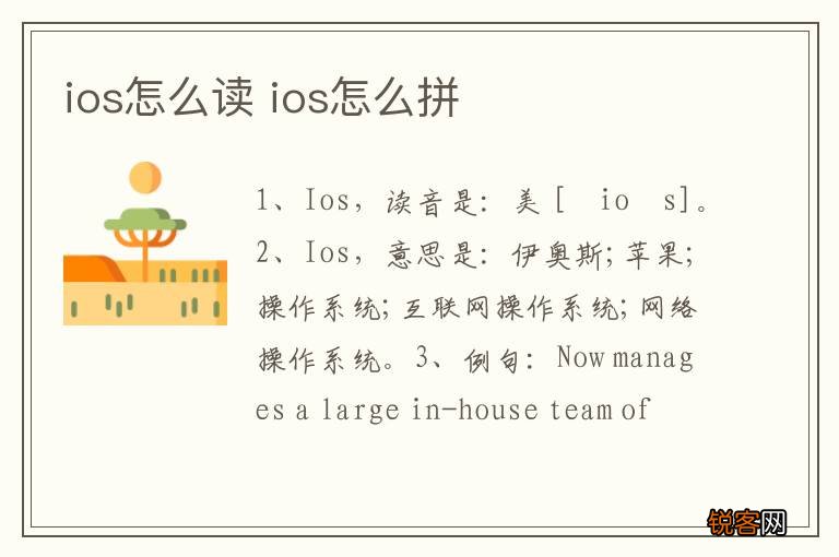 ios怎么读 ios怎么拼