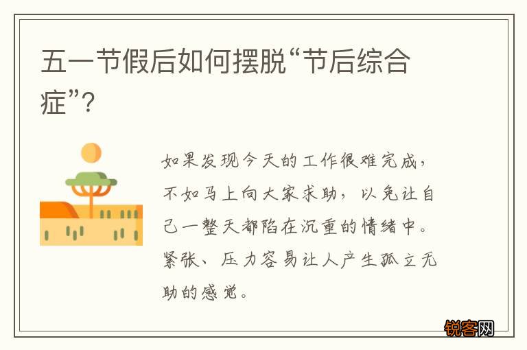 五一节假后如何摆脱“节后综合症”？