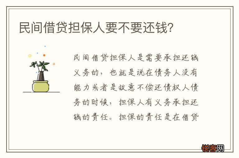 民间借贷担保人要不要还钱？