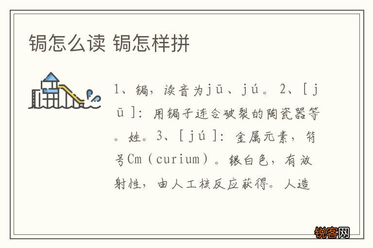 锔怎么读 锔怎样拼