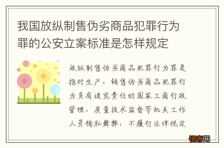我国放纵制售伪劣商品犯罪行为罪的公安立案标准是怎样规定