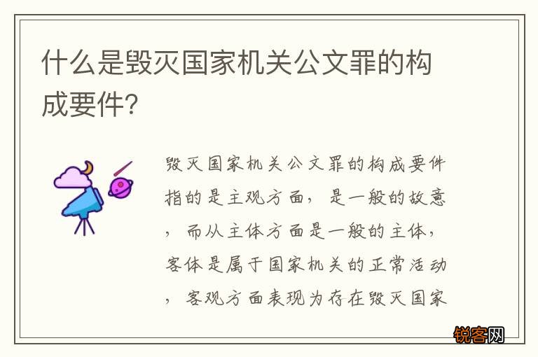 什么是毁灭国家机关公文罪的构成要件？