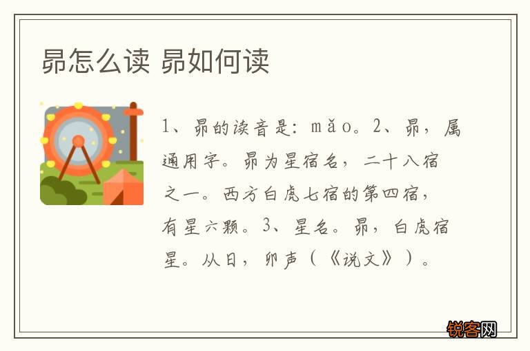 昴怎么读 昴如何读