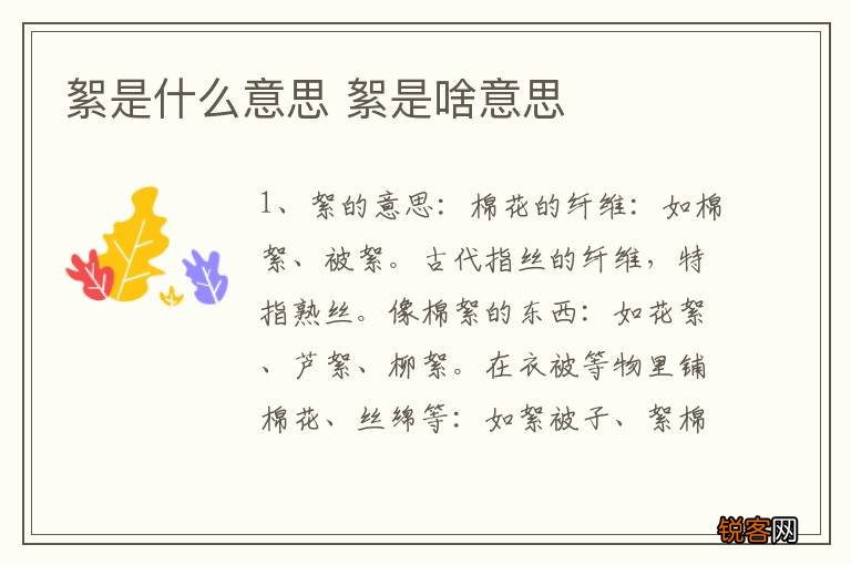 絮是什么意思 絮是啥意思