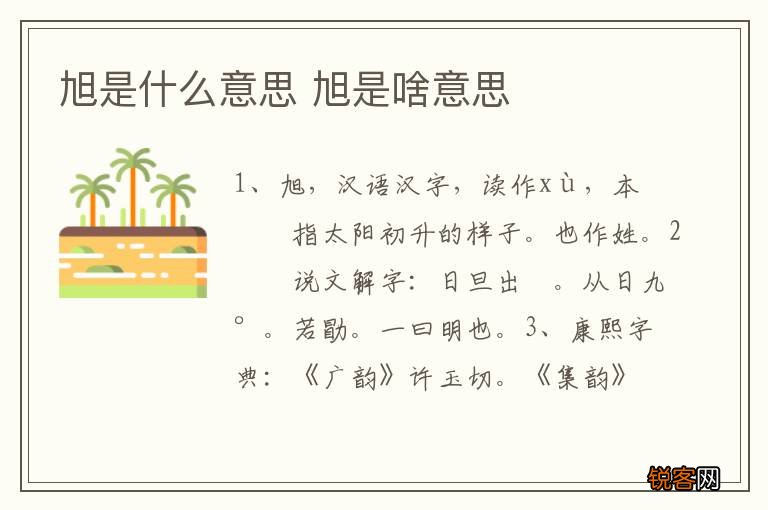 旭是什么意思 旭是啥意思