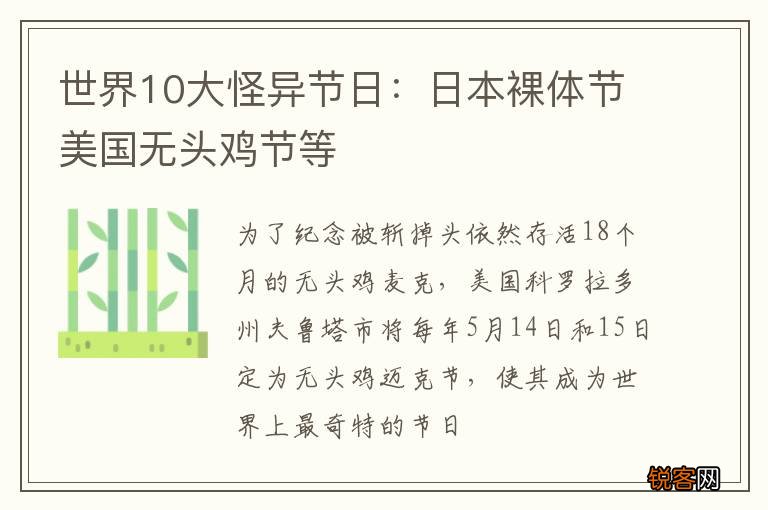 世界10大怪异节日：日本裸体节美国无头鸡节等