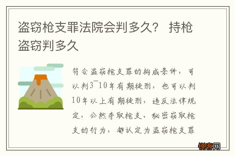 盗窃枪支罪法院会判多久? 持枪盗窃判多久