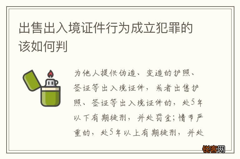 出售出入境证件行为成立犯罪的该如何判