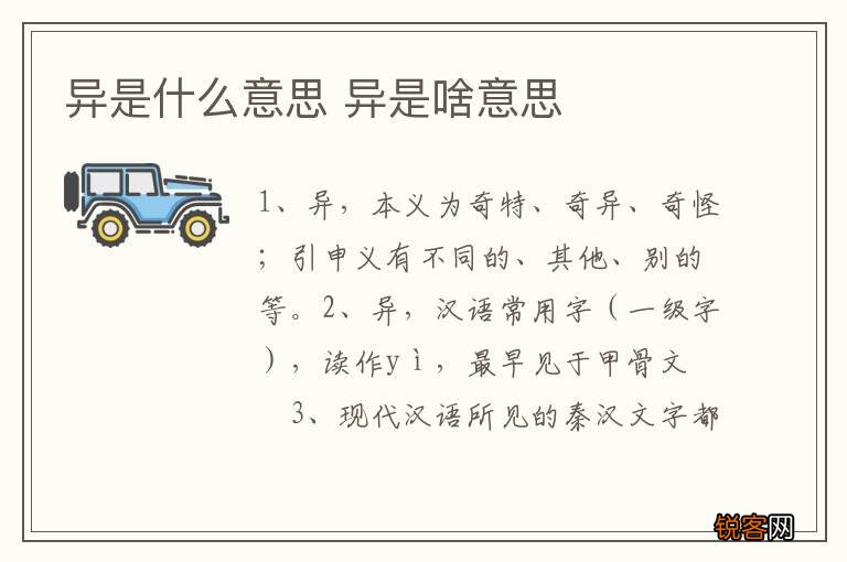 异是什么意思 异是啥意思