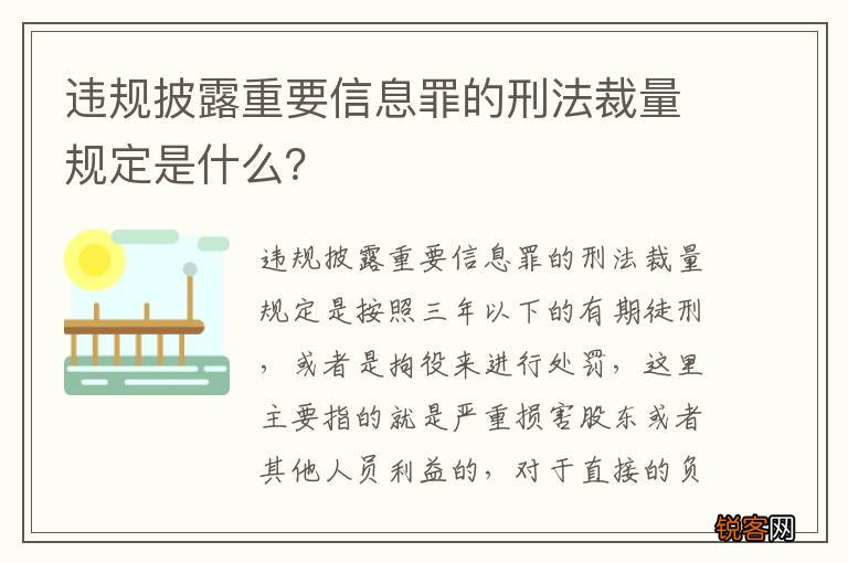 违规披露重要信息罪的刑法裁量规定是什么？