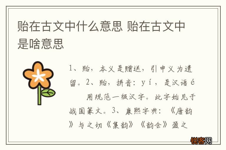 贻在古文中什么意思 贻在古文中是啥意思